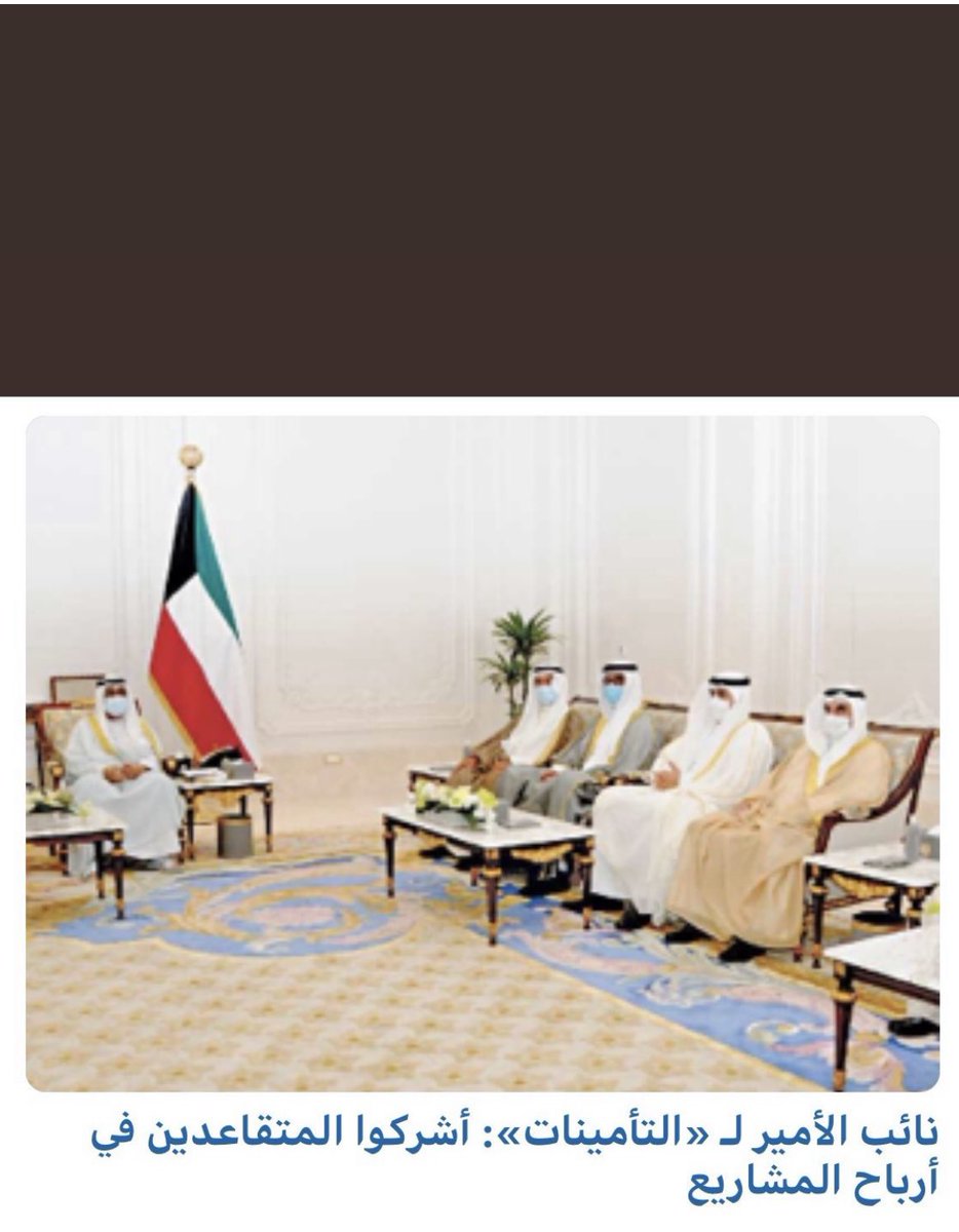 على نواب مجلس الأمة التصويت على نسبة من الأرباح سنوياً للمتقاعدين حسب رغبة ولي العهد حفظه الله إشراك المتقاعدين في الاستفادة من ارباح استثمارات المؤسسة وليس مكافأة لمره واحده !

#المتقاعدين_يستاهلون #صرف_ارباح_المتقاعدين_نقدا #الكويت
#مجلس_الامه
#التأمينات_الاجتماعية