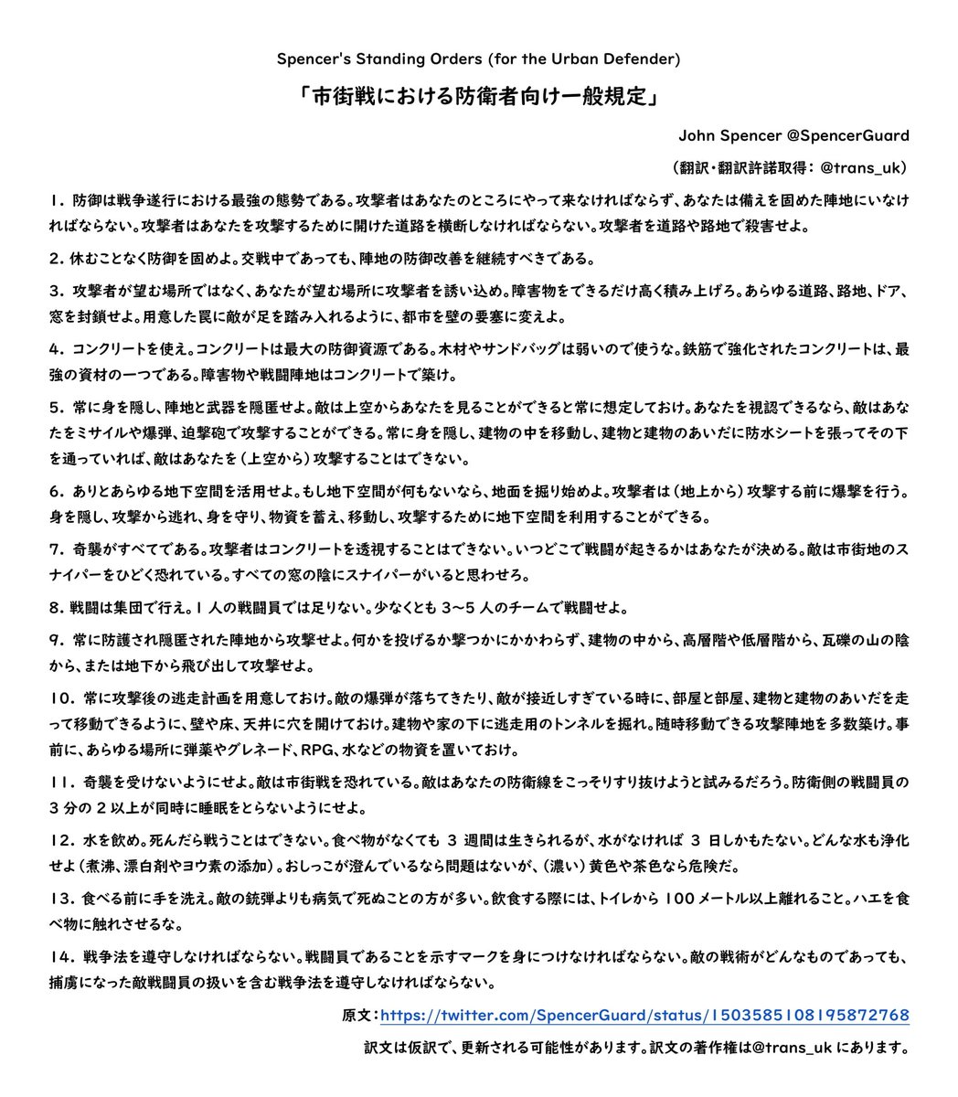 trans_uk's tweet photo. 市街戦の専門家、ジョン・スペンサー氏による「市街戦における防衛者向け一般規定」を翻訳しました。市街戦において防衛者が意識すべきことを14点に分かりやすくまとめています。翻訳許諾取得済み。 ＠SpencerGuard https://t.co/icrFTuLH0X