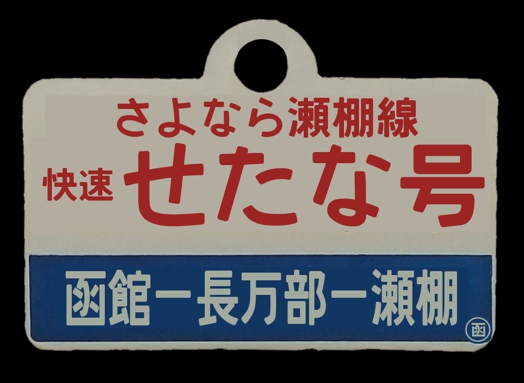 グランドセール 瀬棚線 廃線 今金駅 60円券 入場券 S53 6 24 Www Thewalldogs Com