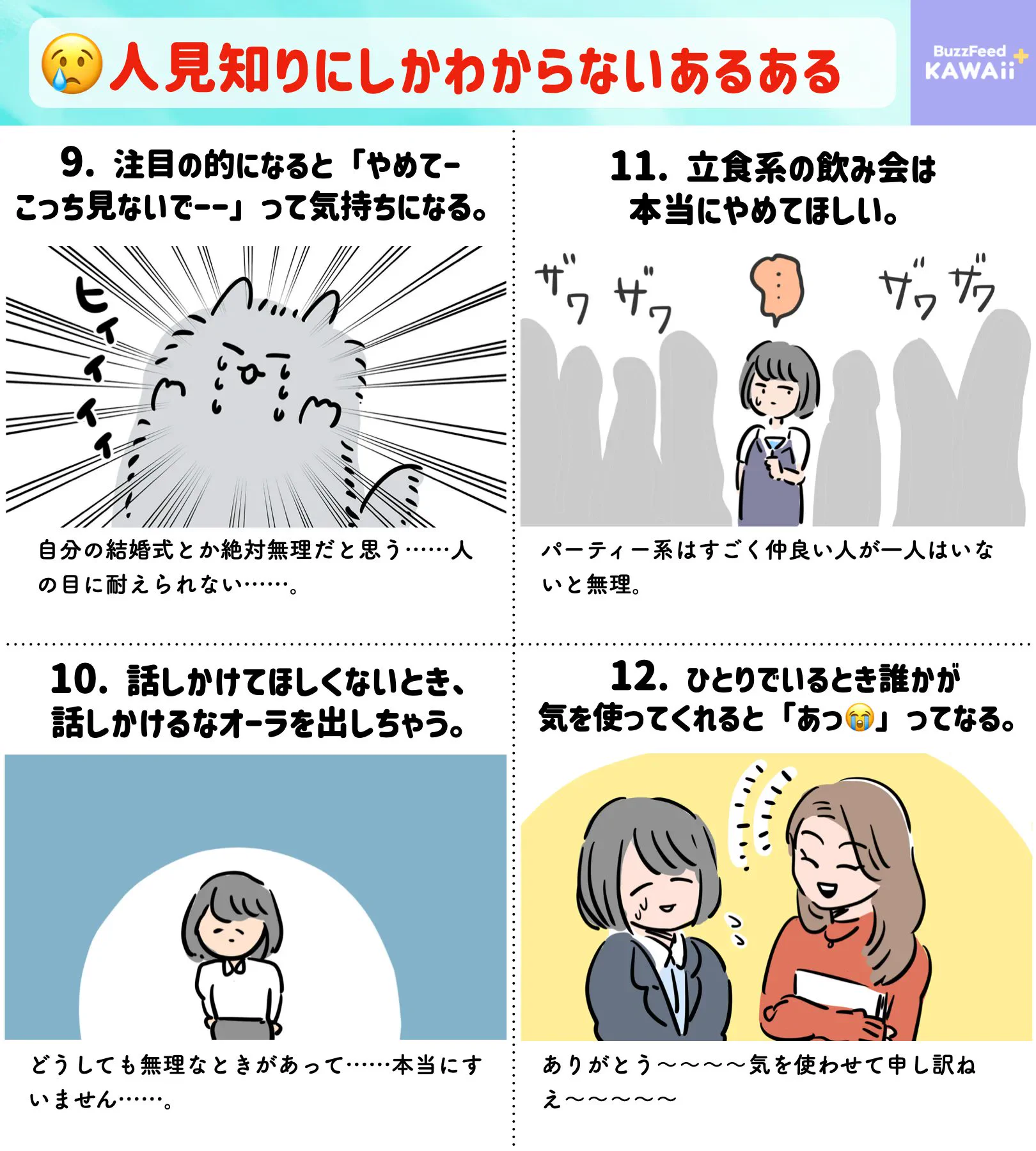 人見知りをしちゃうタイプの人は共感を覚えるかも？人見知りあるある12選！