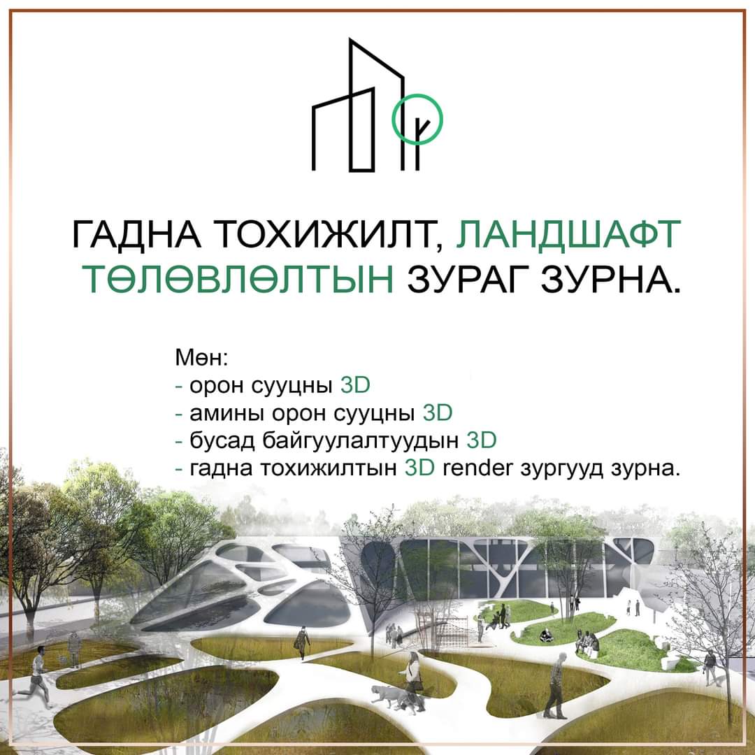 BioUndarga's tweet photo. #Ландшафт #3D_render #LandscapeDesign
ГАДНА ТОХИЖИЛТ, ЛАНДШАФТ ТӨЛӨВЛӨЛТЫН ЗУРАГ ЗУРНА.
Мөн: Орон сууцны 3D, Амины орон сууцны 3D, Гадна тохижилтын 3D, бусад байгуулалтын 3D гэх мэт танилцуулгын 3D render зурна.
Утас: 9974-4336 https://t.co/VddXeg0kQJ