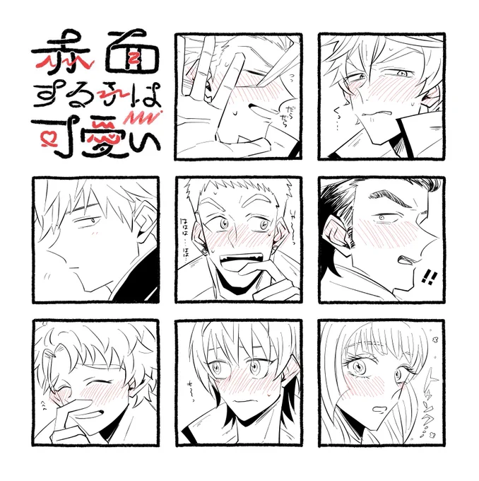 赤面する子は可愛いのテンプレを借りましたよん 人選は自分が赤面を描きたかった人達です(人のツイ検索したらキャラのリプもらってやるやつぽかった……?) 