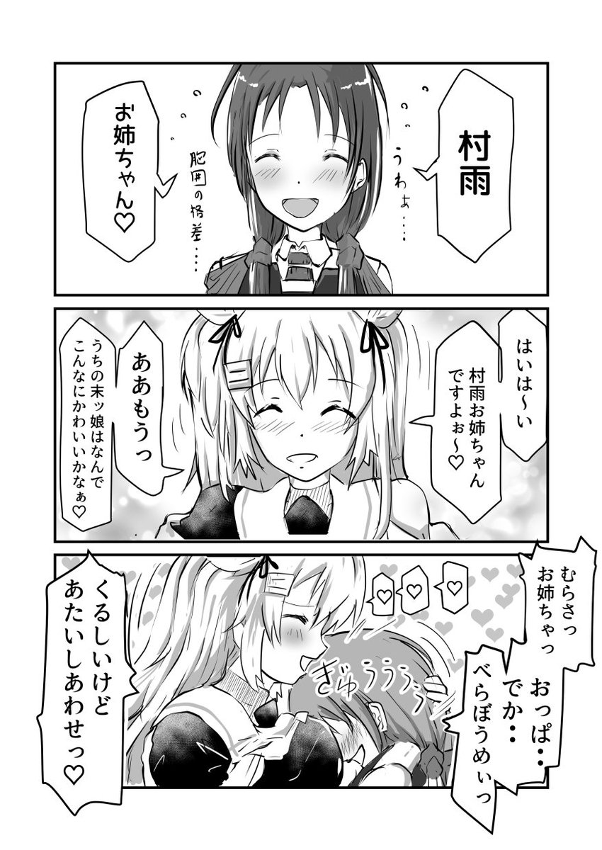 うちの村雨嬢、妹を胸に抱くのが好きらしい。 