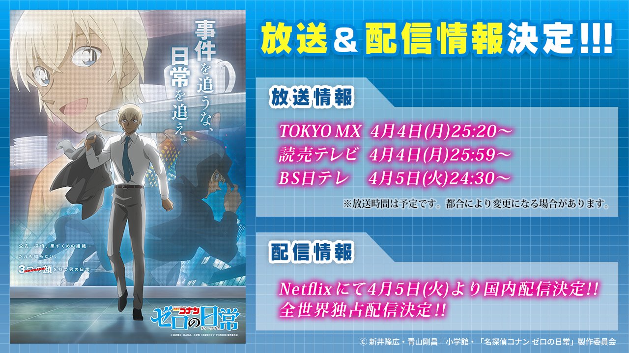 名探偵コナン ゼロの日常 公式 名探偵コナン ゼロの日常 ティータイム 本pv 放送 配信情報解禁 本pvはこちら T Co Ezle68jous 事件を追うな 日常を追え 22年4月4日 月 より放送開始 Netflixにて4