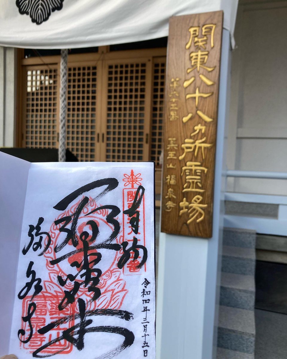 ctheron97's tweet photo. 2022年3月15日
#福泉寺
#御朱印
こちらは地下霊場があり左側の手摺りだけが頼り。手摺りが途切れるとこがあり、その先に銀の輪がある。それに触れたなら薬師如来様とご縁が結ばれ御利益を頂くことが出来るそう😌無事触れてきました(о´∀`о)
神奈川県横浜市緑区長津田 https://t.co/Y0bsTvADOx