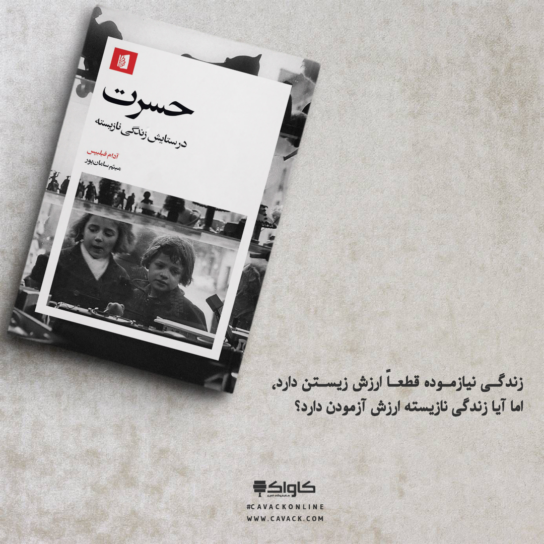 cavackonline's tweet photo. 📗#پاراگراف از کتاب حسرت | در ستایش زندگی نازیسته

🔸آدام فیلیپس
🔸میثم سامان پور
🔸انتشارات بیدگل

#خرید‌_اینترنتی_کتاب از #سایت_کاواک

🆔 @cavackonline

#کتاب_حسرت
#خرید_کتاب_حسرت
#کتاب_فروشی_آنلاین https://t.co/ZH7nHAdaKM