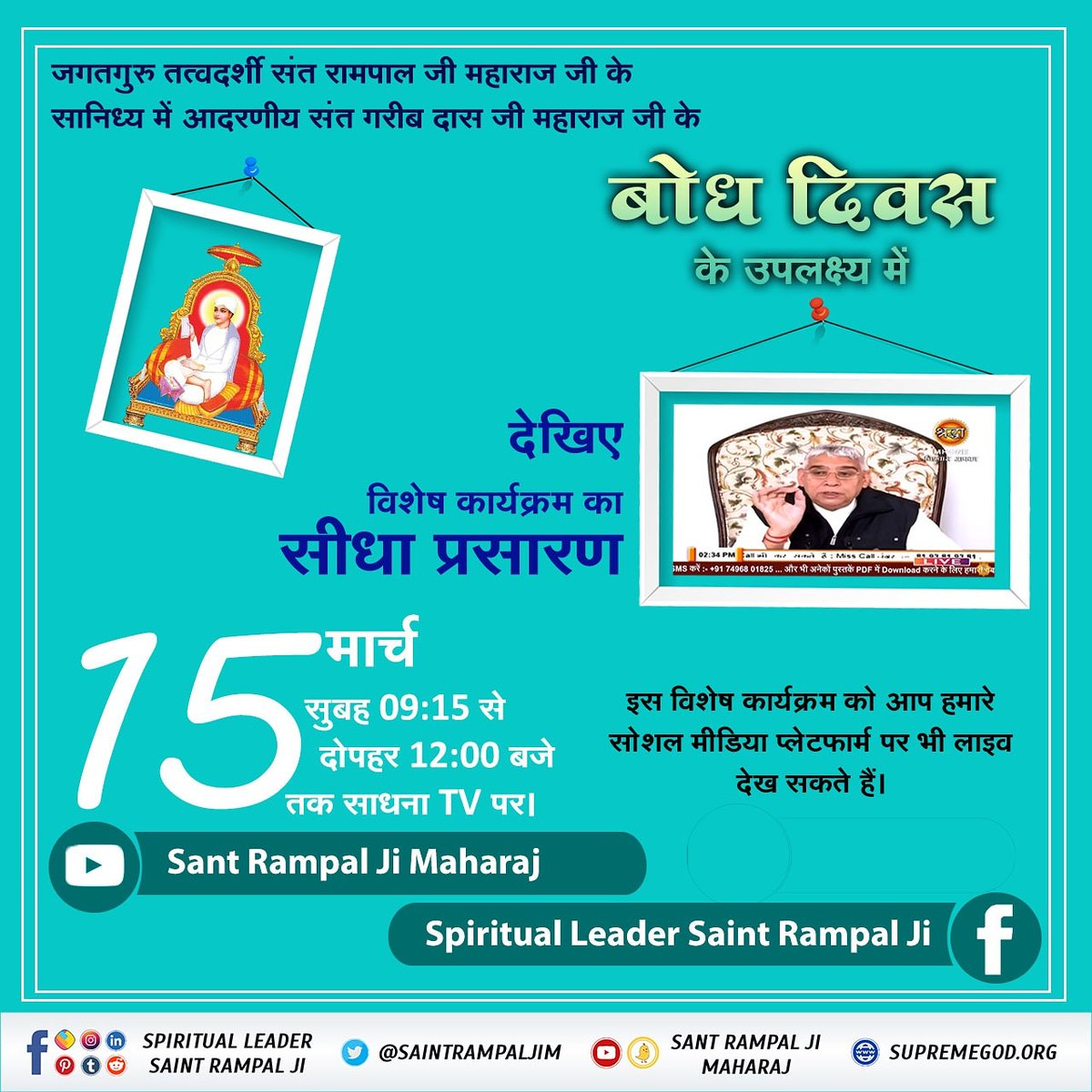 #SantGaribDasJi_BodhDiwas

संत गरीबदास जी का बोध दिवस
फाल्गुन शुद्धि द्वादशी सन् 1727 को संत गरीबदास जी को उपदेश प्राप्त हुआ जिसका प्रमाण कबीर सागर में मिलता है। बारहवां पंथ गरीबदास पंथ है।

 Live प्रोग्राम देखने के लिए 09:15 बजे से Sant Rampal Ji Maharaj Youtube चैंनल देंखे।