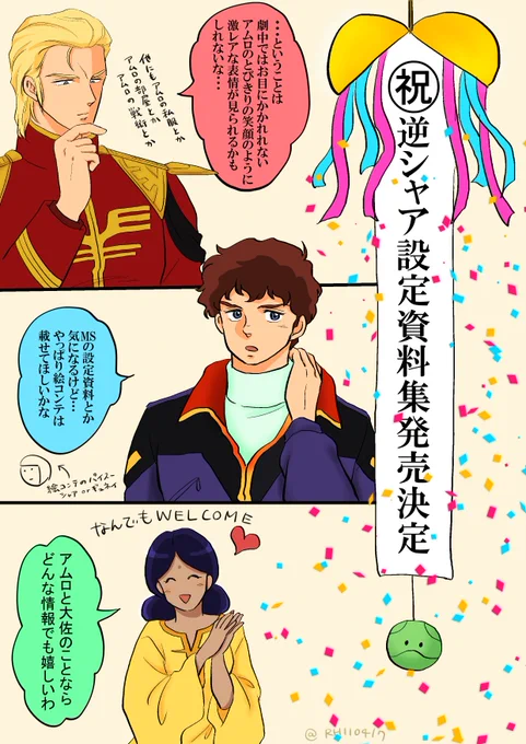 逆シャア記念日と資料集発売記念(大遅刻)!!! 