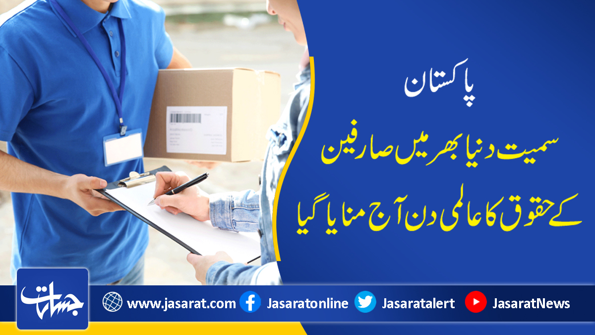 JasaratDigital's tweet photo. پاکستان سمیت دنیا بھر میں صارفین کے حقوق کا عالمی دن آج منایا گیا...
https://t.co/Q32OuUlzjU
#International_consumer_rights_day
#Observed_today
#All_over_the_world
#Pakistan https://t.co/oxXHdAzD5D