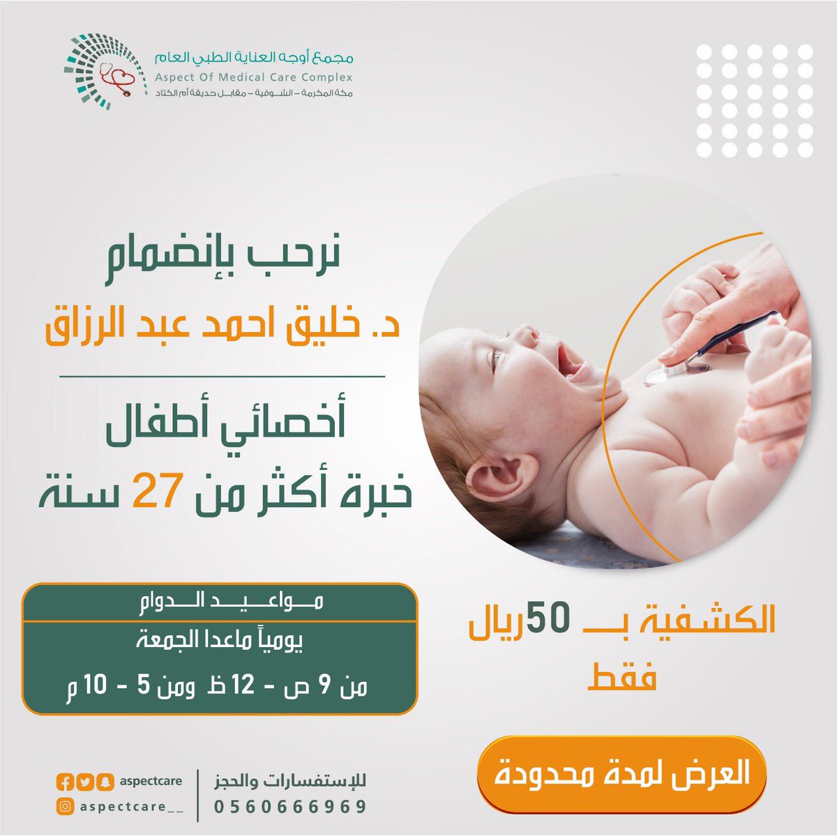 aspectcare's tweet photo. نرحب بانضمام أخصائي الأطفال 
دكتور #خليق_احمد الى كادرنا الطبي 
دُمتم في عناية الله ثم عنايتنا ✨
#اطفال #اطفالكم_بأمان #عيادة_اطفال https://t.co/VcraZMZQUC