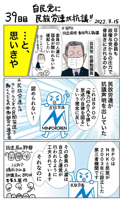 #100日で再生する日本のマスメディア 
39日目 自民党に民放労連が抗議! 
