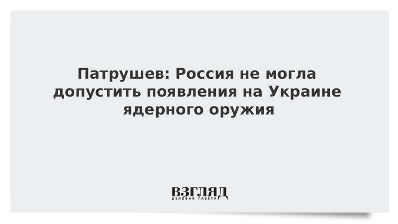 vzglyad's tweet photo. Патрушев: Россия не могла допустить появления на Украине ядерного оружия https://t.co/7F6hD6cGts https://t.co/NmMnIkkoLG