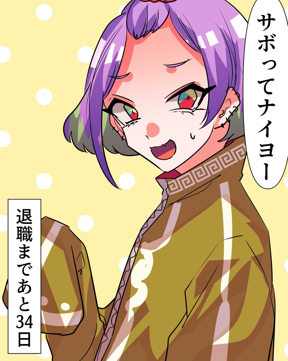 退職まであと34日!
 #71日後に退職するぬこ 