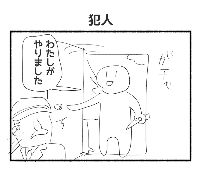 犯人 