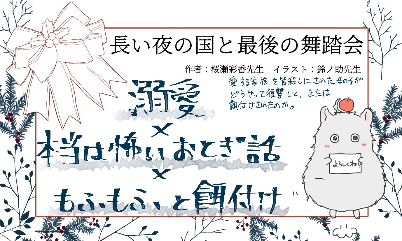 長い夜の国と最後の舞踏会 Twitter Search Twitter