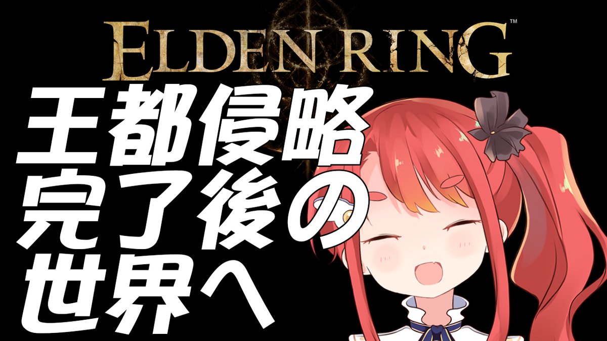 【配信】
このあと24時30分から!
王都侵攻後の続きやっていきます💪💪💪

【ELDEN RING #9】理不尽に、抗え---- https://t.co/C2E4W7BX4m @YouTubeより 