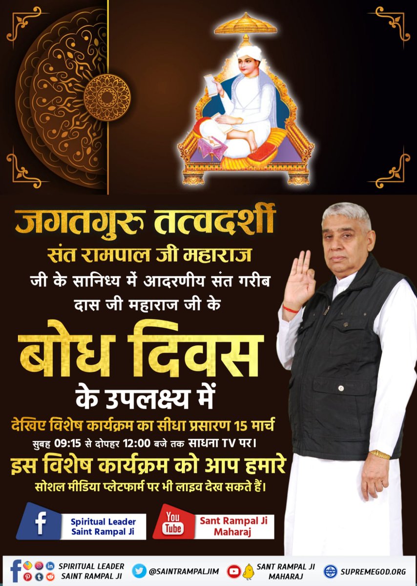 #संतगरीबदासजी_बोधदिवस_15मार्च  #GodMorningTuesday
परमेश्वर कबीर जी एक जिन्दा महात्मा के वेश में मिले। उन्हें अपने अविनाशी लोक सतलोक को दिखाया जहां सर्व सुख है। तब गरीबदास जी ने बताया कि सृष्टि का रचनहार कबीर परमेश्वर है। 
15th March Live Program