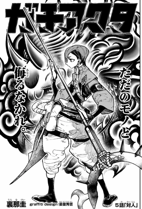 <ガチアクタ5話「対人」開幕!>

「天界も下界も関係ない。持つ者も持たざる者も、いつかはわかる。笑顔でいれば」

ルドの、らしさが大爆発!!!
#ガチアクタ 