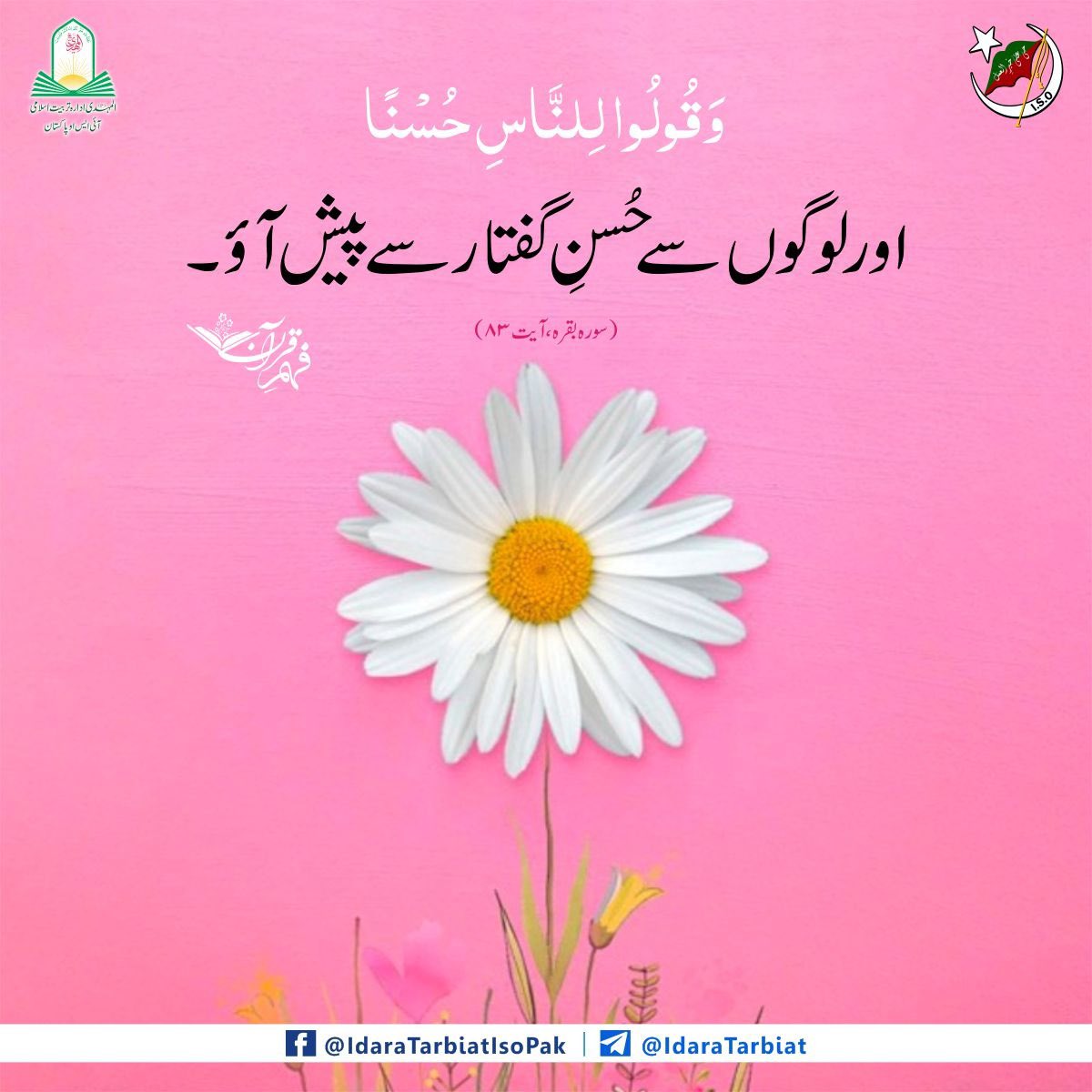 ISOPkKU's tweet photo. اور لوگوں سے حسن گفتار سے پیش آو۔
(سورہ بقرہ آیت 83)
#ISOKUUNIT https://t.co/TcbPPyJ50V