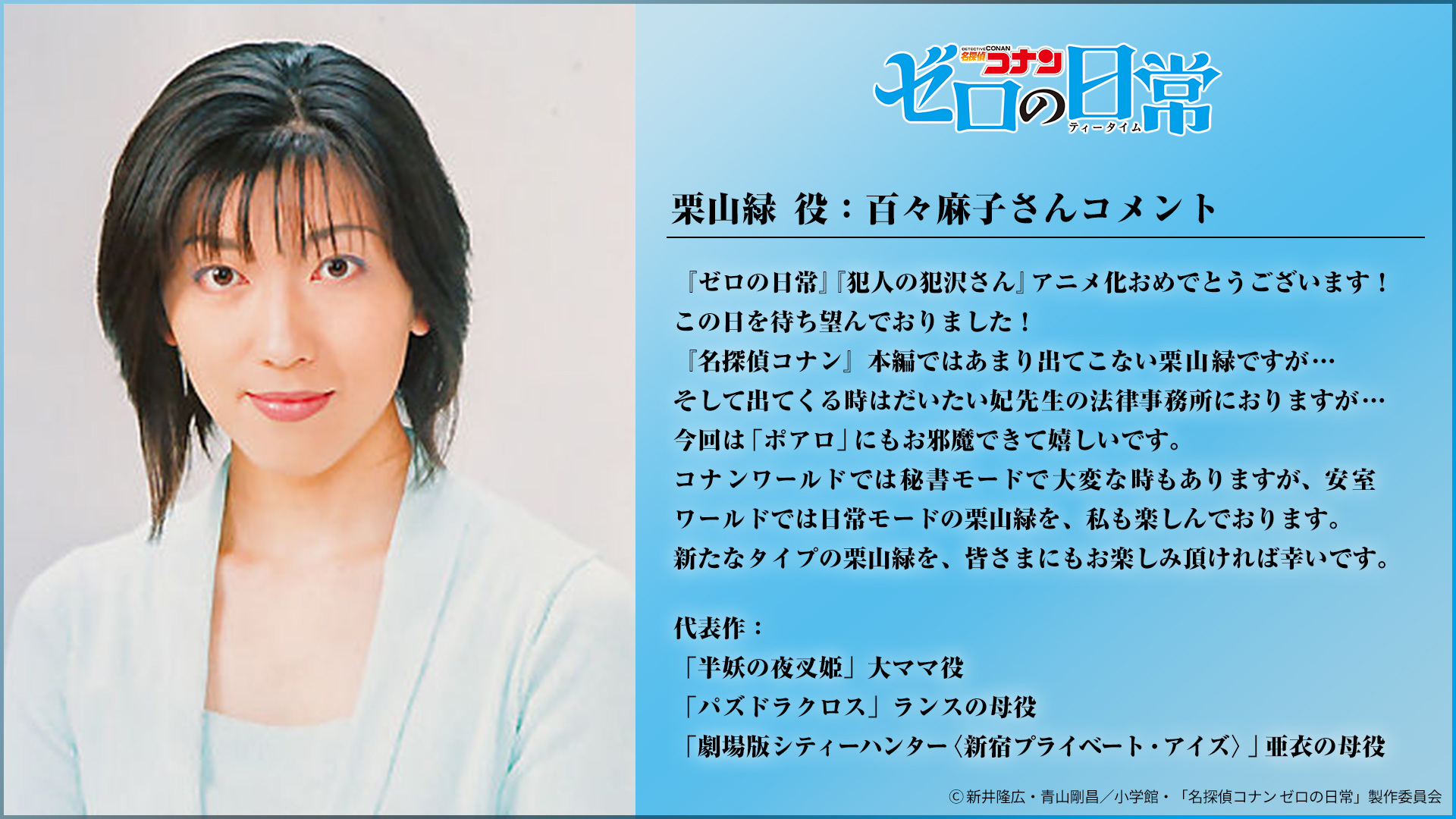 名探偵コナン ゼロの日常 公式 名探偵コナン ゼロの日常 ティータイム ゼロティー の世界を彩る声優キャスト陣解禁 栗山 緑 役 百々麻子 さんコメント As T Co Yclwnl4yyl Twitter