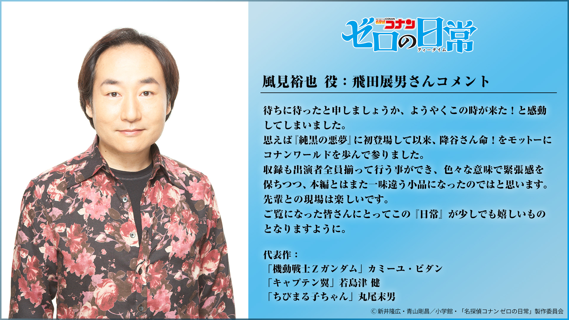 名探偵コナン ゼロの日常 公式 名探偵コナン ゼロの日常 ティータイム ゼロティー の世界を彩る声優キャスト陣解禁 風見裕也 役 飛田展男 さんコメント 放送まであと少し 皆様 ご期待ください