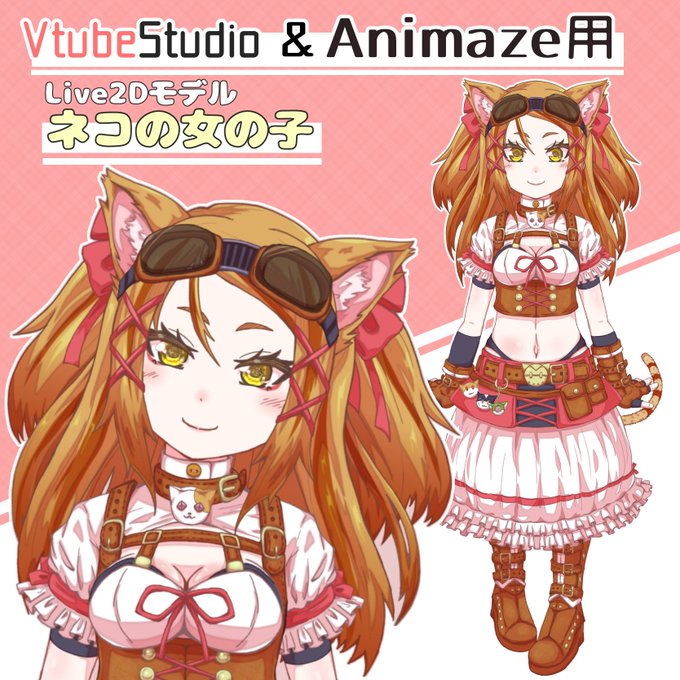Vtuber用のLive2Dモデルを販売しております。
猫の女の子です。興味がございましたら～

販売ページ。モデルを動かせます。
【nizima】https://t.co/8zpQj8Fin6

サンプル動画
https://t.co/g2eEev9bX3 