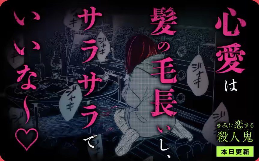 『きみに恋する殺人鬼』本日更新‼️
マンガワンをチェックしてね!
不穏なバナーが目印✂️✨
#きみに恋する殺人鬼 