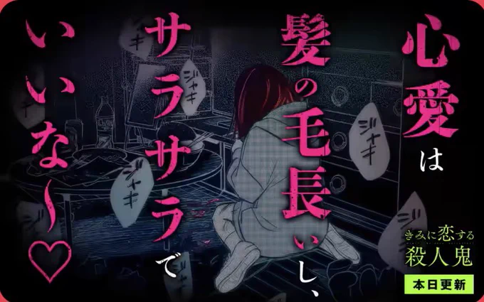 『きみに恋する殺人鬼』本日更新‼️
マンガワンをチェックしてね!
不穏なバナーが目印✂️✨
#きみに恋する殺人鬼 
