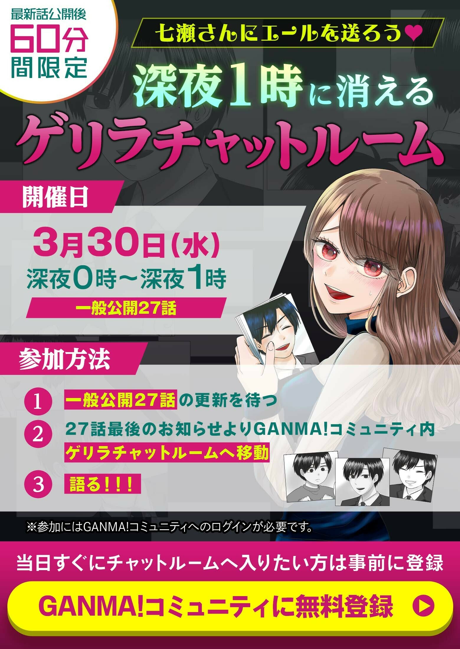Ganma 公式 オリジナルマンガを最新話までイッキ読み 七瀬さん ゲリラチャットルーム開催 3 30の 七瀬さんの恋が異常 第27話一般公開から1時間限定でganma コミュニティ内にゲリラチャットルームを開設します 最新話更新直後に七瀬
