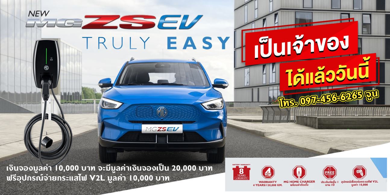 โปรโมชั่น จอง MG4 EV ฟรี อุปกรณ์จ่ายกระแสไฟ V2L มูลค่า 10,000 บาท