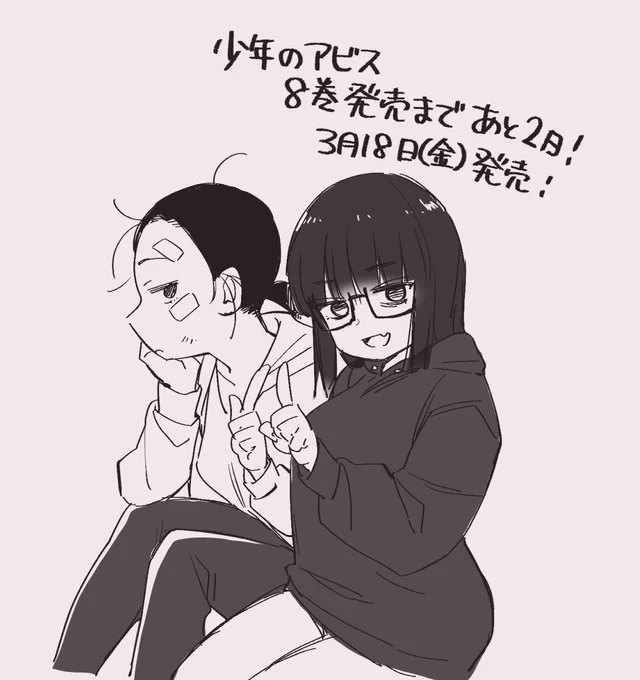 「少年のアビス」第8巻

あっというまに あと2日で発売日!!!

3月18日(金)発売です!

表紙は時が立ち
より目が死んで…成長した令児が目印です🐟

告知イラストは"この町"に閉じ込められた
少女とかつての少女!

予約お待ちしております🙇‍♂️🙏
https://t.co/4Ia1rfOSFT 