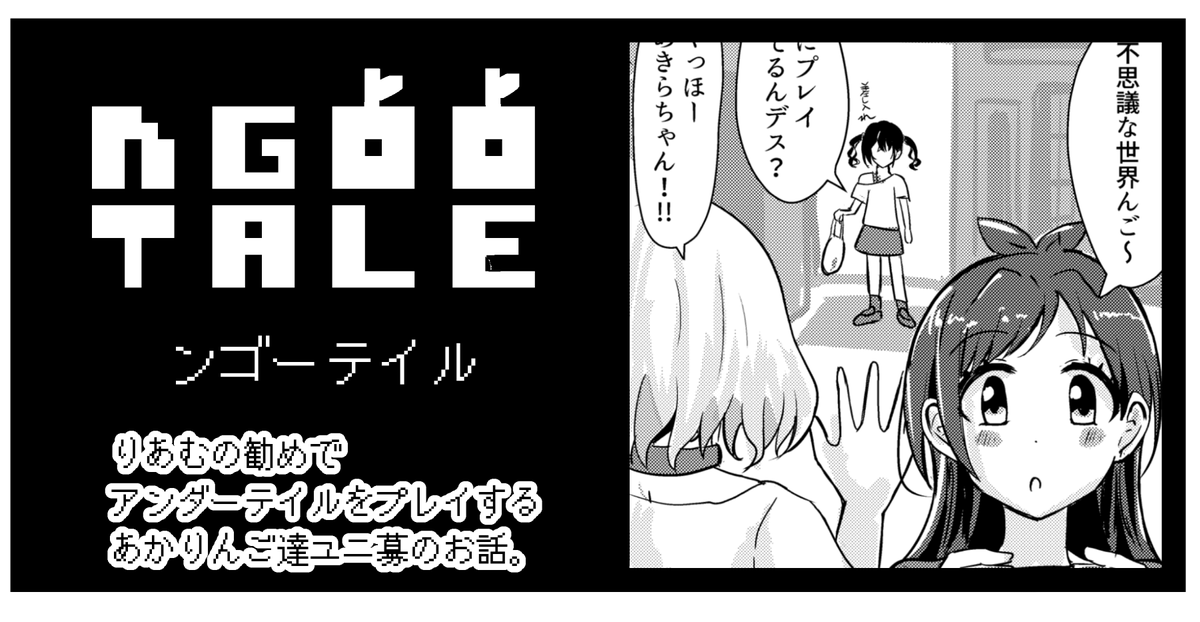 3/21シンステ10で頒布されるエイリアアアンさん(@AlienAlienP)主催のデレマス x UNDERTALE合同誌「Once Upon @ Time!!」にマンガ3本、6Pで参加してます~!!
ユニ募、ヘレン、しゅがはが登場!アンダーテイルが好きなら読むだけで ケツイ✨ がみなぎるはず!
当日はG-08へ!~❤
#cin_stage
