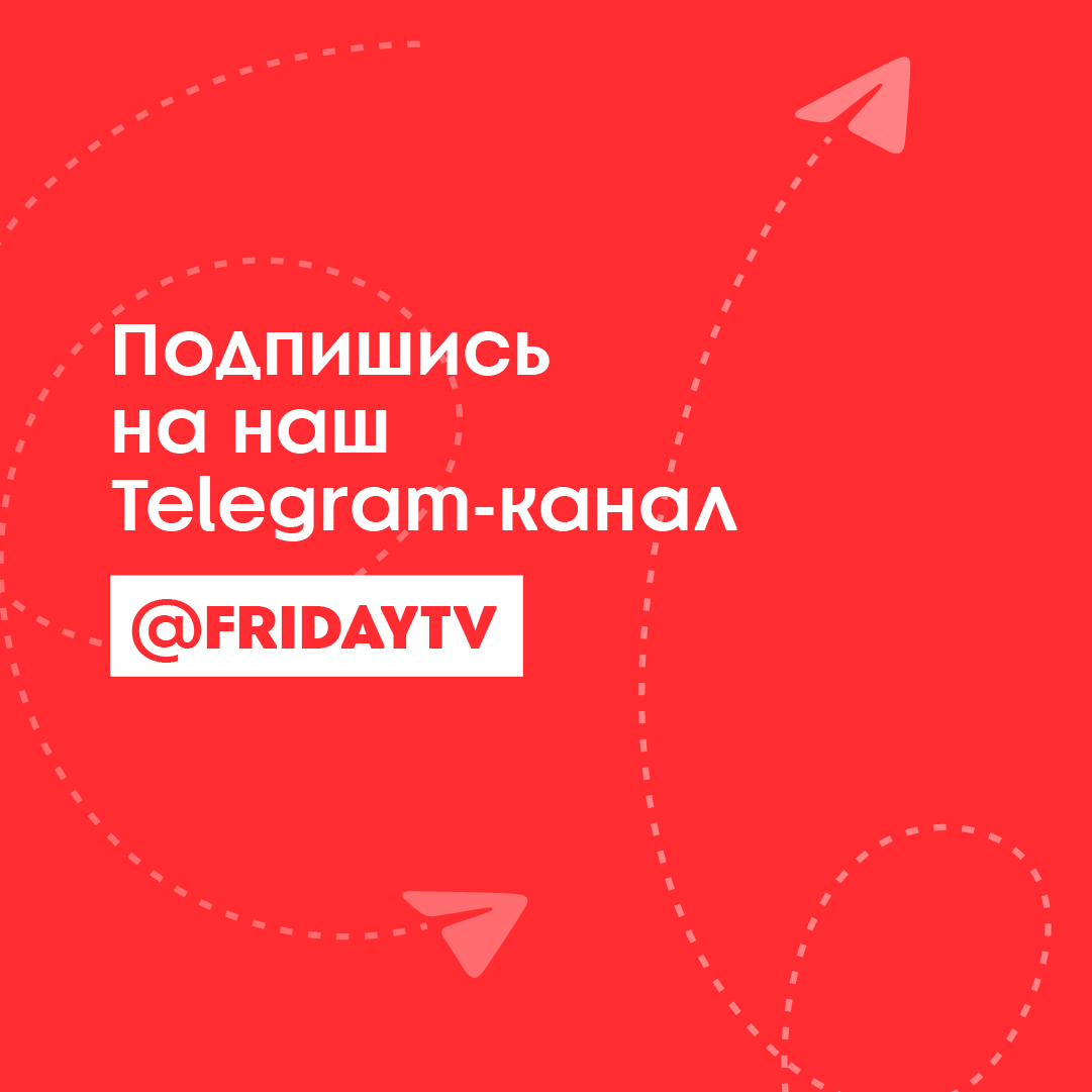 Телеканал ПЯТНИЦА! tweet media