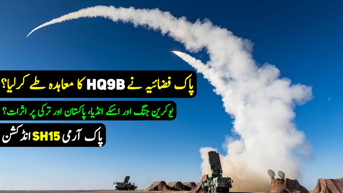PAF Signed Contract for HQ9B? | Pak Army Inducted SH15 | Defense Updates

🔗 youtu.be/FSTKhzFegmo

#DefenceUpdates #PAFHQ9B #SH15Howitzer