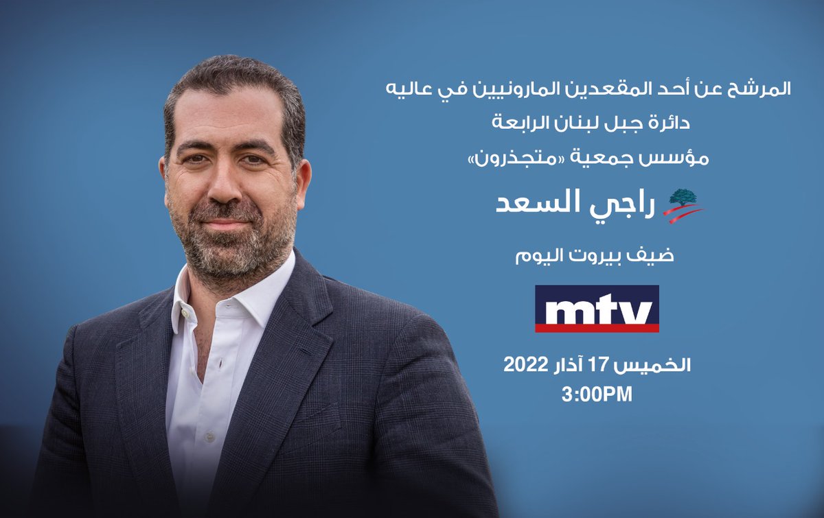 Ragyelsaad's tweet photo. سأكون ضيف الاعلامي داني حداد ضمن برنامج " #بيروت_اليوم " الخميس 17 آذار الساعة الثالثة بعد الظهر على شاشة الـmtv
@danyihaddad https://t.co/wIPSBBZAEW