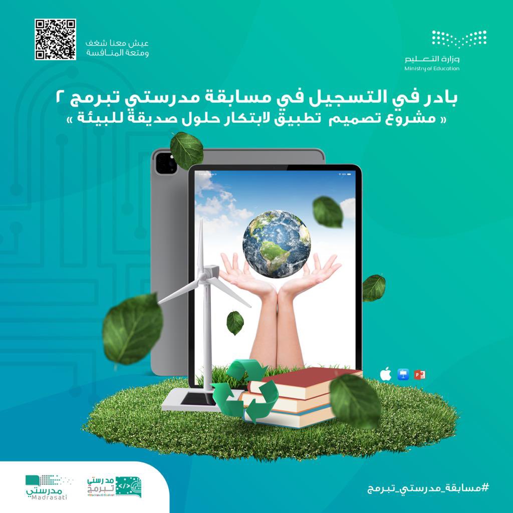 طلابنا وطالباتنا الأعزاء..
يمكنكم المشاركة في مشروع تصمیم تطبیق لابتكار حلول صدیقة للبیئة في #مدرستي_تبرمج باستخدام مفكرة تصميم التطبيق (App Design Journal) عبر الرابط التالي:
backtoschool.sa/n/madrasati-co…