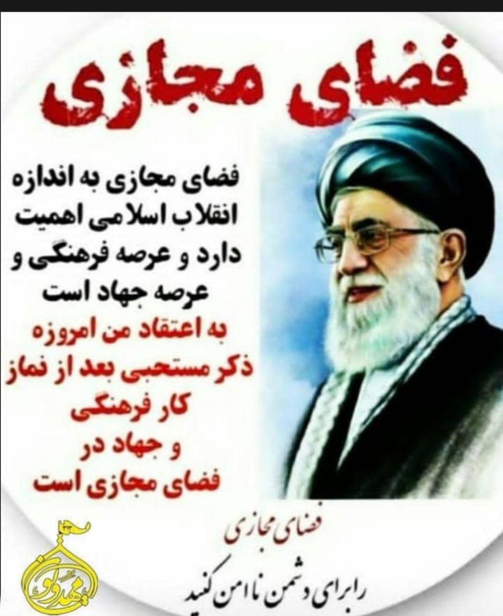 omid0071382's tweet photo. #فضای_مجازی به اندازه انقلاب اسلامی اهمیت دارد و عرصه فرهنگی و جهاد است به اعتقاد من امروزه
 ذکر مستحبی بعد از نماز کار فرهنگی و جهاد در فضای مجازی است.فضای مجازی را برای دشمن نا امن کنیم #سایبری 
#سرباز_سایبری
#Hero 
#انقلاب_اسلامی 
#حمایت 
#رهبر_انقلاب
#پیرو_جهاد_تبین https://t.co/K1r7z4Yble