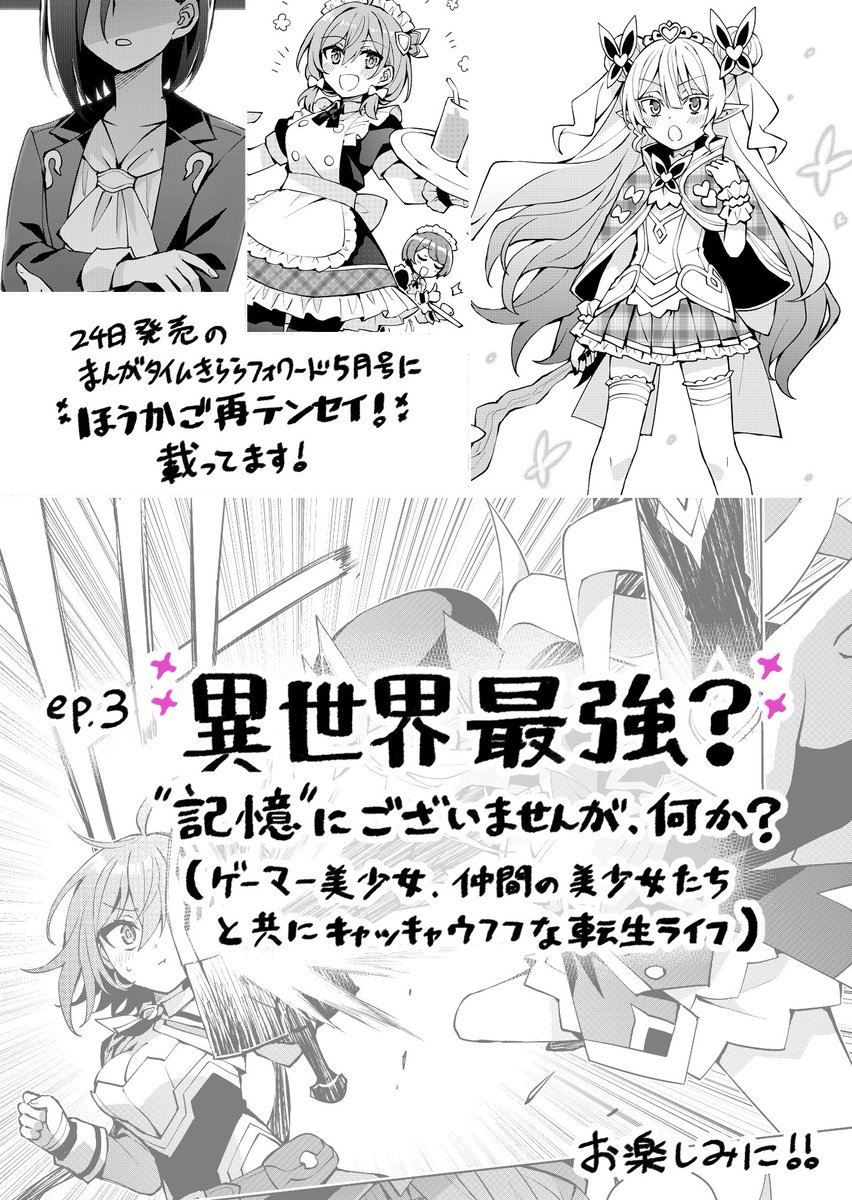 ✨次回予告✨
えるるを誘い、オルタナへ赴く詩星とメルア。
冒険も魔法も戦いも、彼女たちにとっては日常です!
ep.3『異世界最強?"記憶"にございませんが、何か?(ゲーマー美少女、仲間の美少女たちと共にキャッキャウフフな転生ライフ)』
次回も異世界(再)転生!
#ほうかご再テンセイ #ほさテン