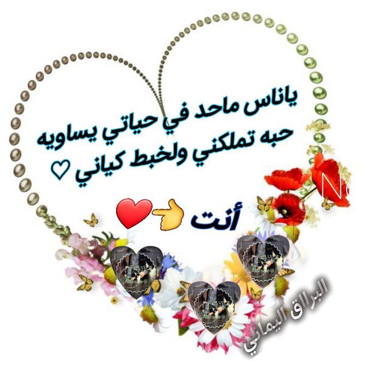 Allfesale_'s tweet photo. والله. لو ما !!  الملامه من الناس
ويقال  عني  مغرور يمدح وليفه

لكتب عنك مايلق من نظم لحساس
وانشره  للعالم بالكتب والصحيفه

فيك الاناقه والدلع ياذهب يلماس
ملكه وكل بنت ماتنقبل لك وصيفه

تستاهلي روحي وقلبي ولنفاس
يفدوك وش باقي بعد لك اضيفه

#البرااق💕 https://t.co/6FGbBvr9LQ