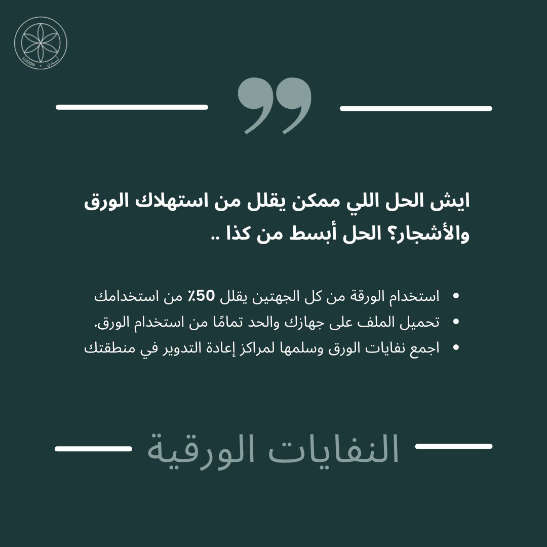 Ludon_SA's tweet photo. حلول مقترحة للتقليل من الآثار البيئية الناتجة عن صناعة واستخدام الورق.. https://t.co/53fmAMqpJK