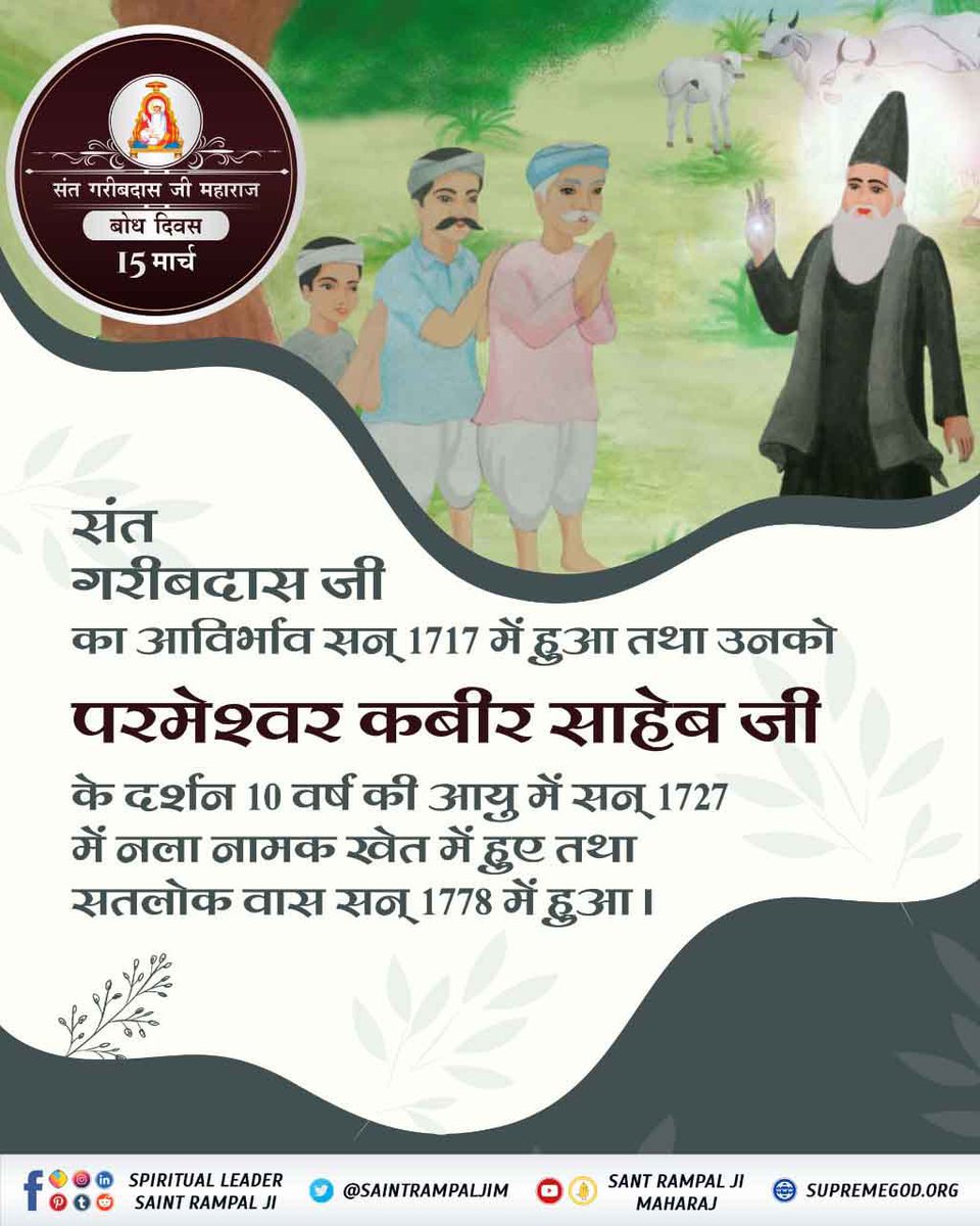 #SantGaribDasJi_BodhDiwas
संत गरीबदास जी का बोध दिवस
फाल्गुन सुदी द्वादशी सन् 1727 को संत गरीबदास जी को उपदेश प्राप्त हुआ जिसका प्रमाण कबीर सागर में मिलता है। बारहवां पंथ गरीबदास पंथ है। 

Live प्रोग्राम देखने के लिए 09:15 बजे से Sant Rampal Ji Maharaj Youtube चैंनल देंखे।
