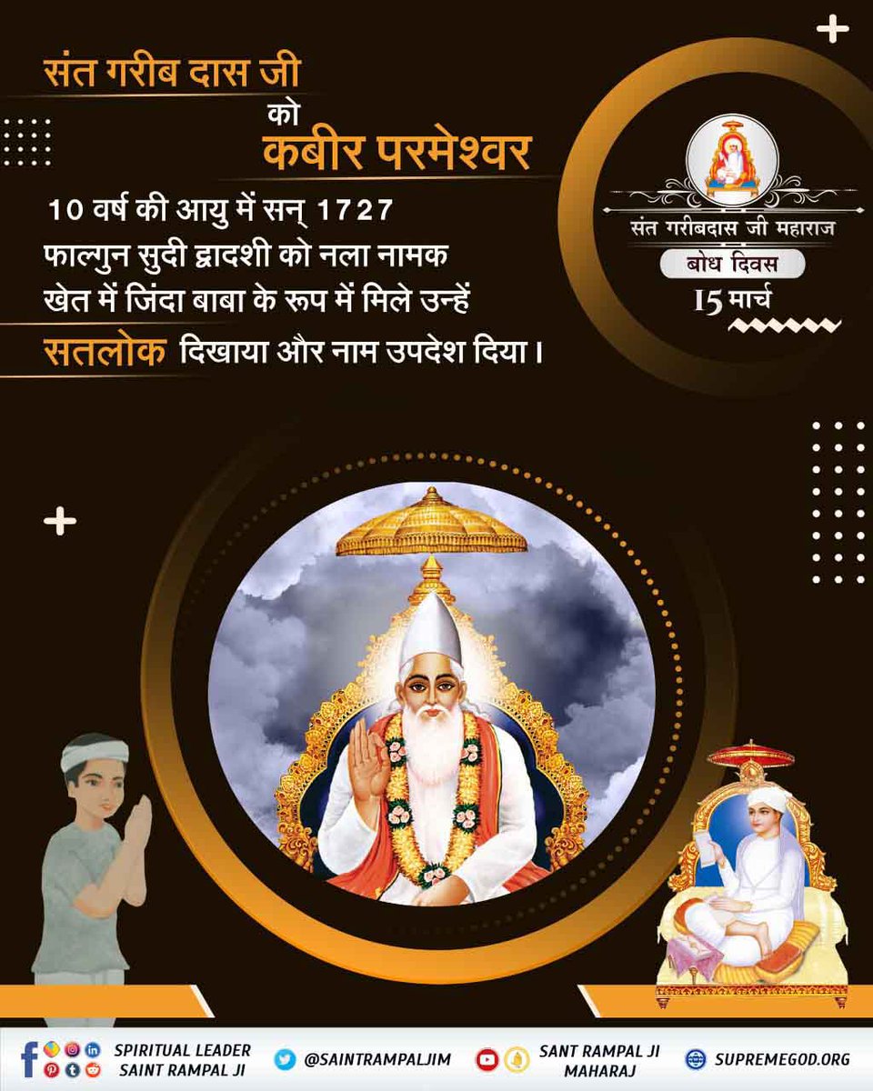 #SantGaribDasJi_BodhDiwas
संत गरीबदास जी ने अपनी वाणी के द्वारा बताया है कि,
गरीब, जिस मंडल साधु नहीं,नदी नहीं गुंजार।
तज हंसा वह देसडा़, जम की मोटी मार।।
जिस क्षेत्र में सच्चा महात्मा, गुरुजन नहीं होते और नदी आसपास न बह रही हो, उस देश को तुरंत त्याग दें क्योंकि वहां काल की भयंकर