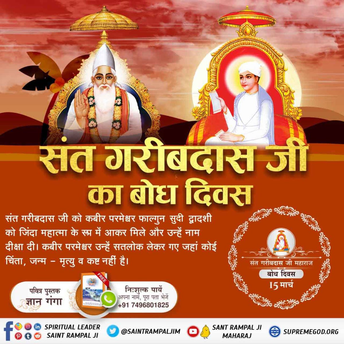 #SantGaribDasJi_BodhDiwas
संत गरीबदास जी का जन्म गाँव-छुड़ानी जिला-झज्जर, हरियाणा में सन् 1717 (विक्रमी संवत् 1774) में हुआ। सन् 1727 फाल्गुन सुदी द्वादशी के दिन के लगभग 10 बजे परमात्मा गरीबदास जी को मिले सर्व ज्ञान कराया सतलोक लेकर गए। तब गरीबदास जी ने बताया