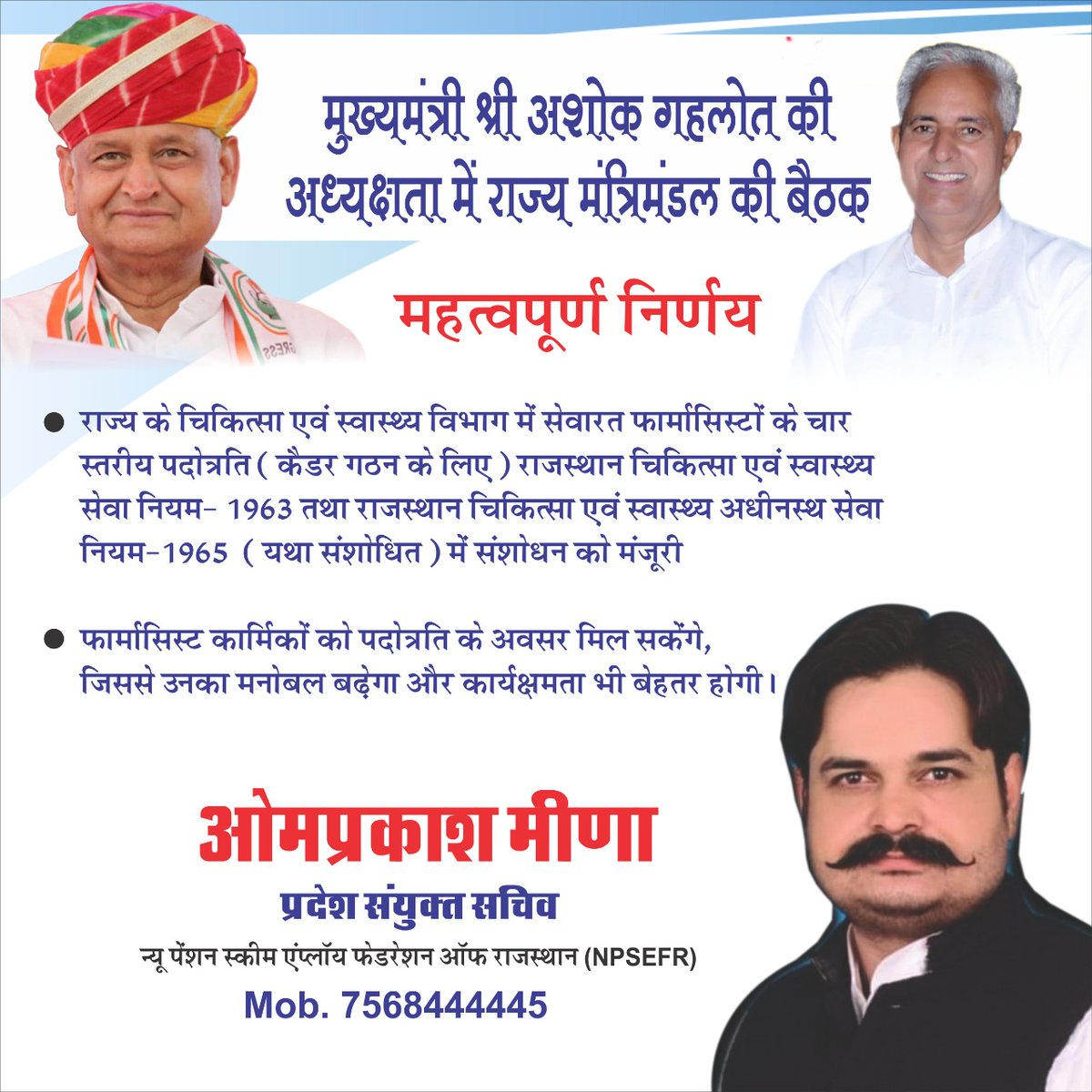 माननीय श्री मुख्यमंत्री अशोक गहलोत जी की अध्यक्षता में राज्य मंत्रिमंडल की बैठक में फार्मासिस्ट का 4 स्तरीय पदोन्नति कैडर गठन करने की घोषणा करने पर माननीय मुख्यमंत्री एवं चिकित्सा मंत्री का कोटि-कोटि आभार।
<a href="/RajCMO/">CMO Rajasthan</a> 
<a href="/ashokgehlot51/">Ashok Gehlot</a> 
<a href="/plmeenaINC/">Parsadi Lal Meena</a> 
<a href="/MunjalDr/">Dr Ish Munjal</a> 
<a href="/ml_vikas/">vikas sharma</a> 
<a href="/1stIndiaNews/">First India News</a>
