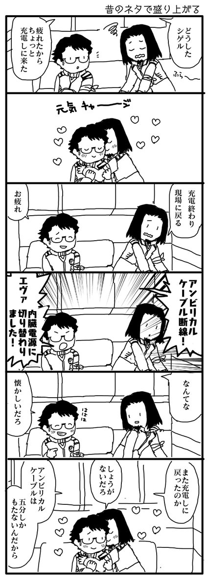 (エヴァ / シゲマコ / 青日)※腐・BL注意

昔のネタで盛り上がるシゲマコの漫画です。
マコちゃんは休憩中。

おじさんがイチャイチャしたっていいよね!(いいよ!) 