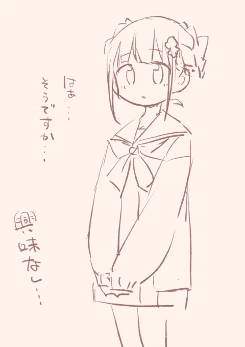 もう少し興味もってほしいな… 