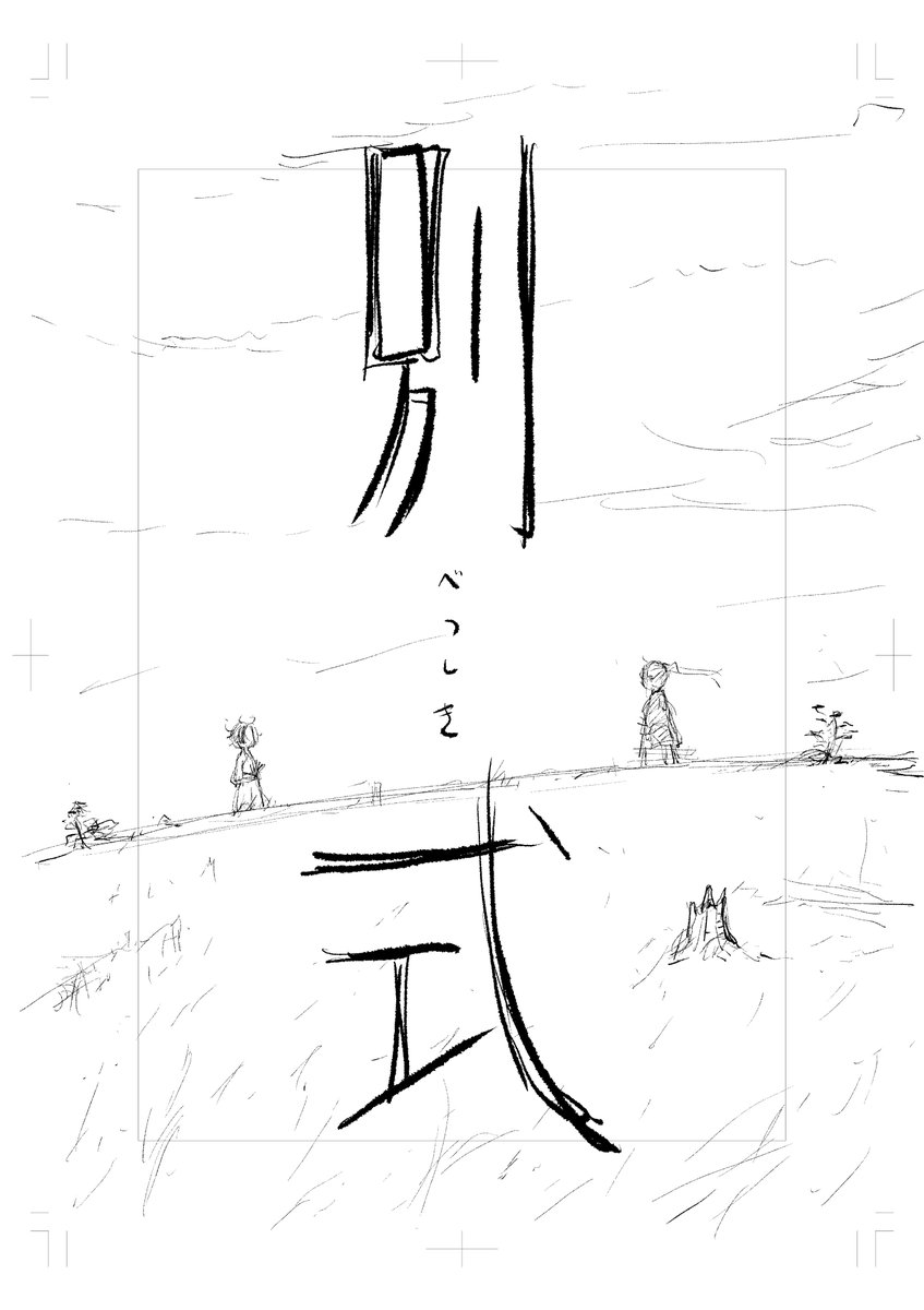 『別式』冒頭シーンのネームです。僕はネーム時点でほぼ下描き。

類の名前はこの時点では<結>でした。ある偶然の産物でこう名付けようとしていました。
長年各方面に配慮して明かしておりませんでしたが、全てが過去なのでもういいでしょう。

勿論<類>が一番好きです。元ネタ吉田類だけど… 