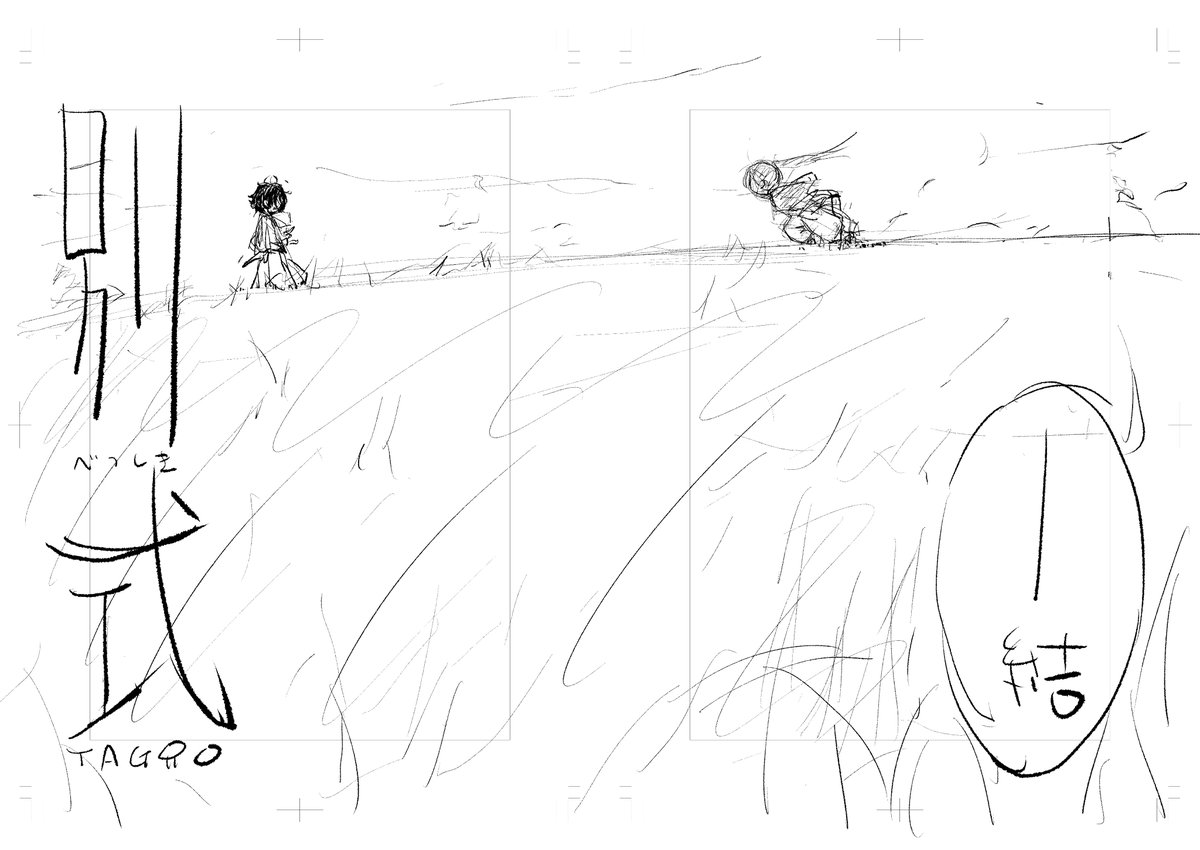 『別式』冒頭シーンのネームです。僕はネーム時点でほぼ下描き。

類の名前はこの時点では<結>でした。ある偶然の産物でこう名付けようとしていました。
長年各方面に配慮して明かしておりませんでしたが、全てが過去なのでもういいでしょう。

勿論<類>が一番好きです。元ネタ吉田類だけど… 