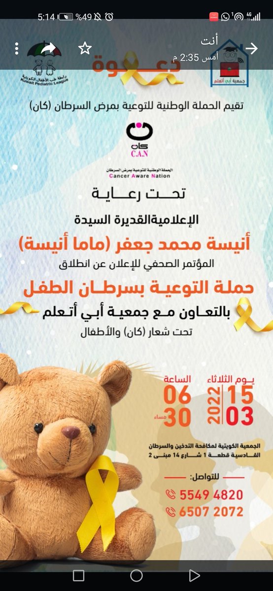 Can_campaignkw's tweet photo. انطلاق حملة التوعية بسرطان الأطفال
تحت رعاية الاعلامية القديرة(ماما أنيسة) https://t.co/rsiCuWaPhy