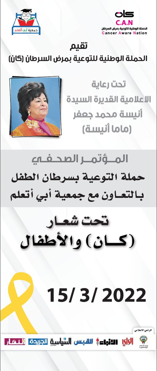 Can_campaignkw's tweet photo. حملة( كان) تطلق حملة التوعية بسرطان الأطفال تحت رعاية الاعلامية القديرة (ماما أنيسة) بالتعاون مع جمعية أبي أتعلم https://t.co/DWJjme8L9k